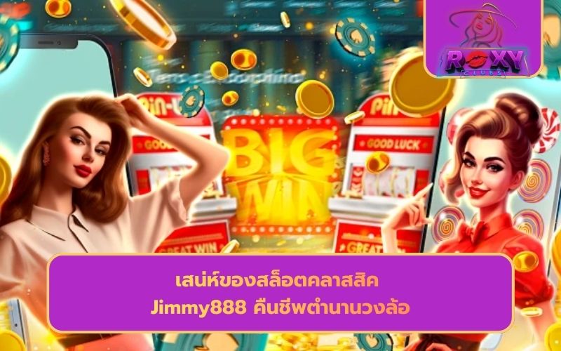 jimmy888 สล็อต