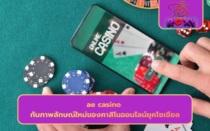 ae คาสิโน