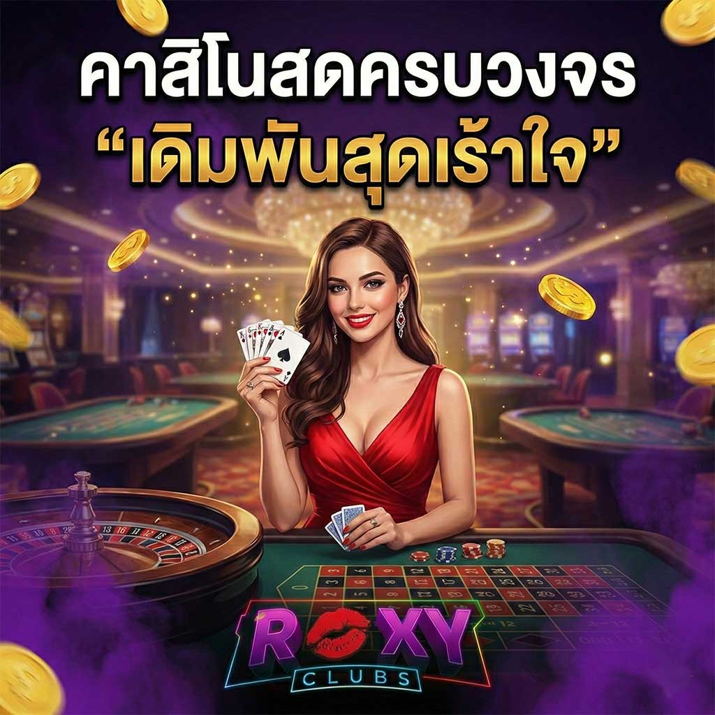 คาสิโนสด roxyclub