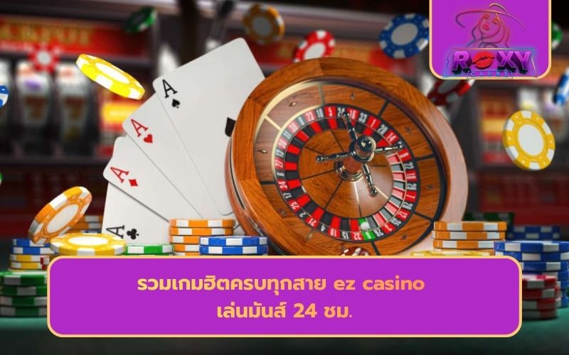 ezคาสิโน