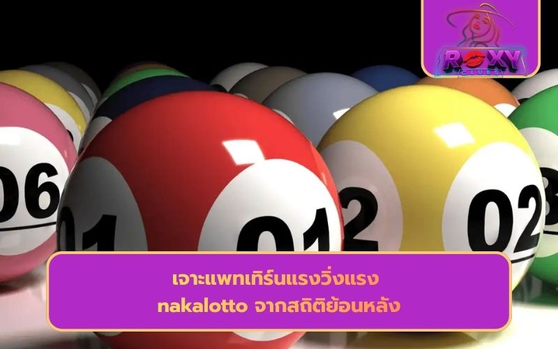 เว็บหวยนาคา