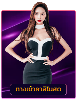 ทางเข้า คาสิโน roxyclub