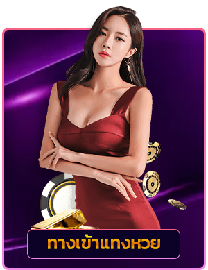 ทางเข้า หวย roxyclub