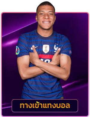 ทางเข้า แทงบอล roxyclub