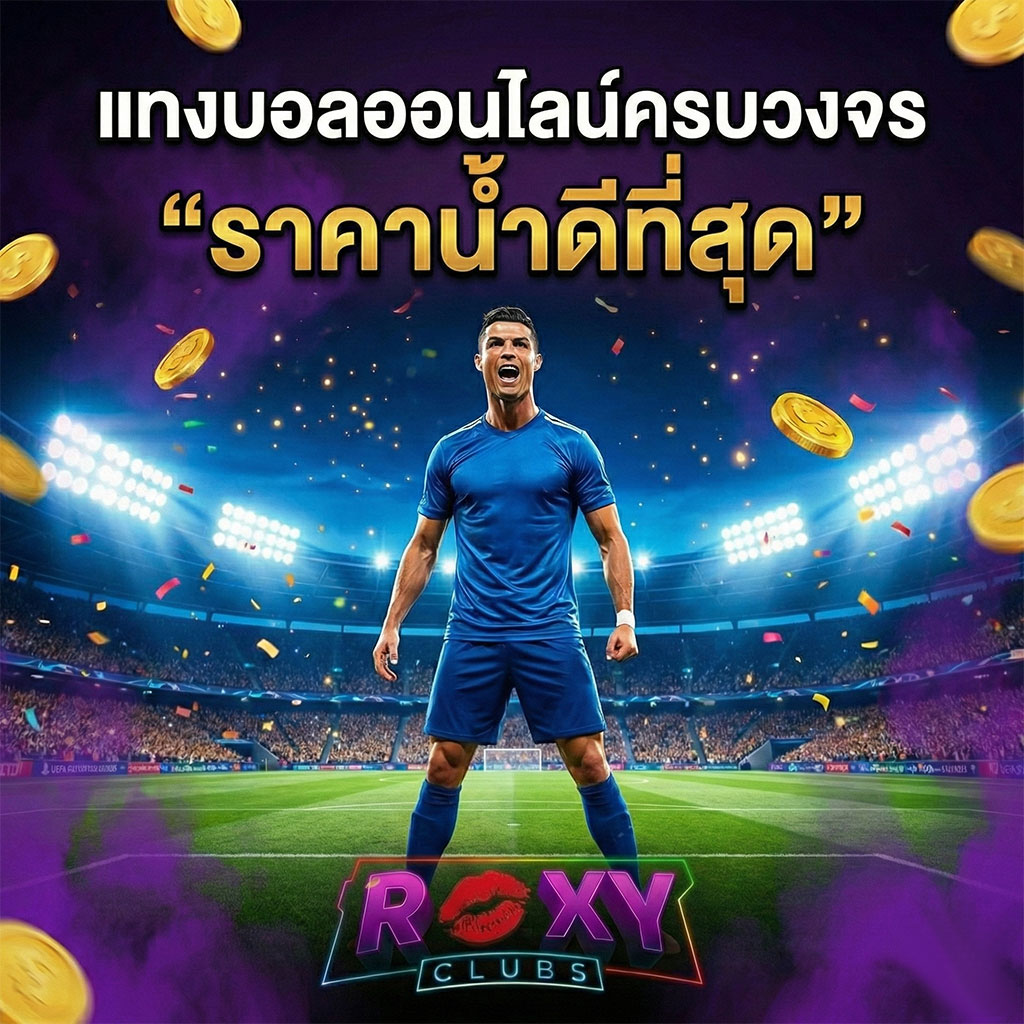 พนันกีฬา roxyclub