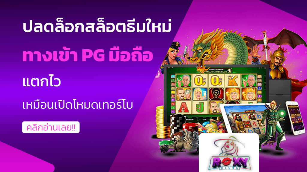 ทางเข้า pg มือถือ