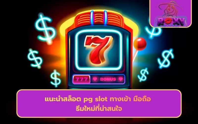 ทางเข้าpg slot มือถือ