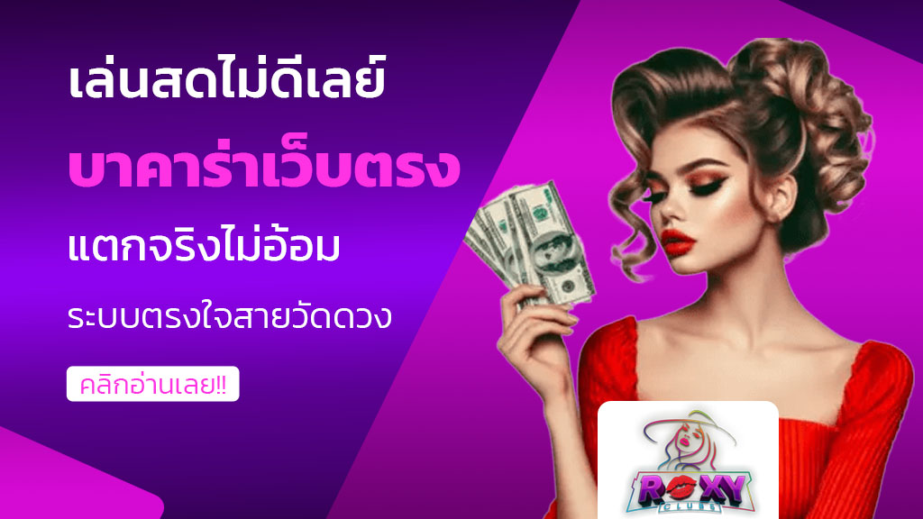 บาคาร่าเว็บตรง