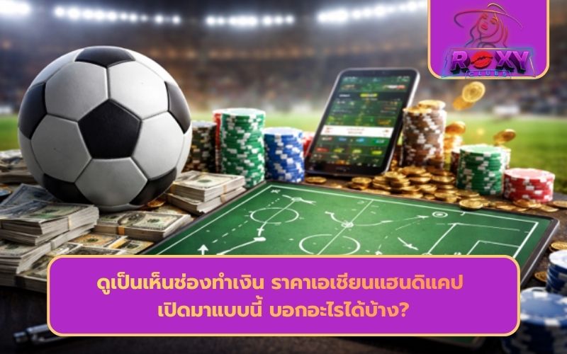 ราคา แฮนดิแคป