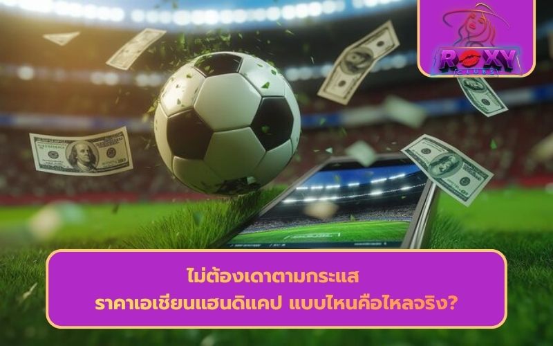 วิธีดูราคาแฮนดิแคป