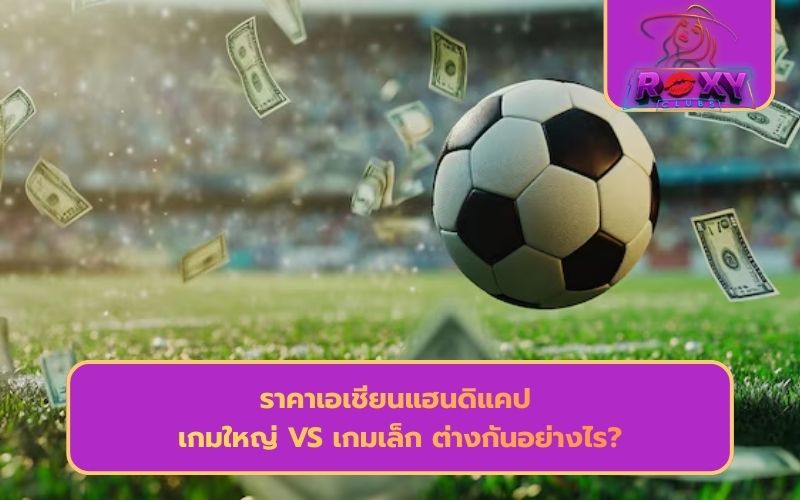 เว็บบอลราคาดี