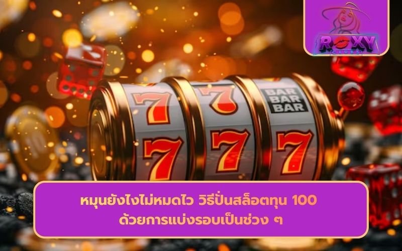สล็อต ทุนน้อย ฝาก 1 รับ 100
