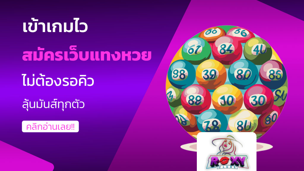 สมัครเว็บแทงหวย