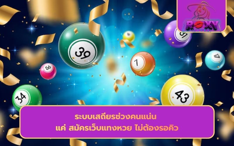 เว็บแทงหวย