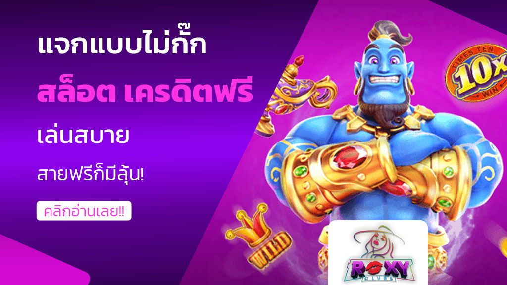 สล็อต เครดิตฟรี