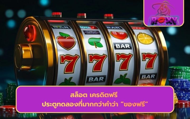 สล็อตฟรีเครดิต 100