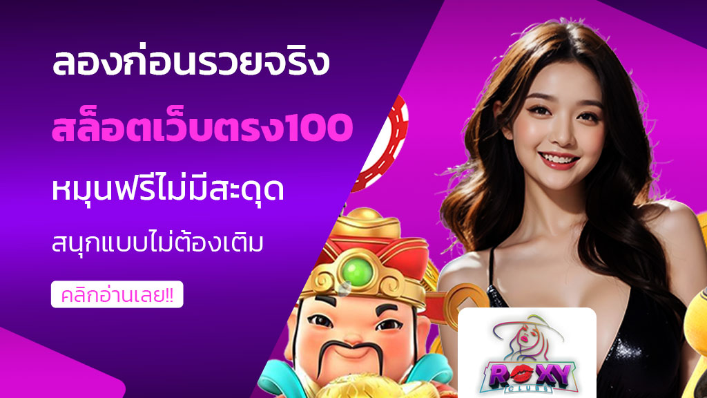 สล็อตเว็บตรง100