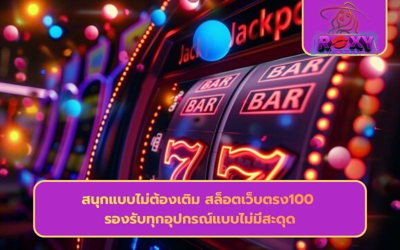 ทดลองเล่นสล็อตเว็บตรง