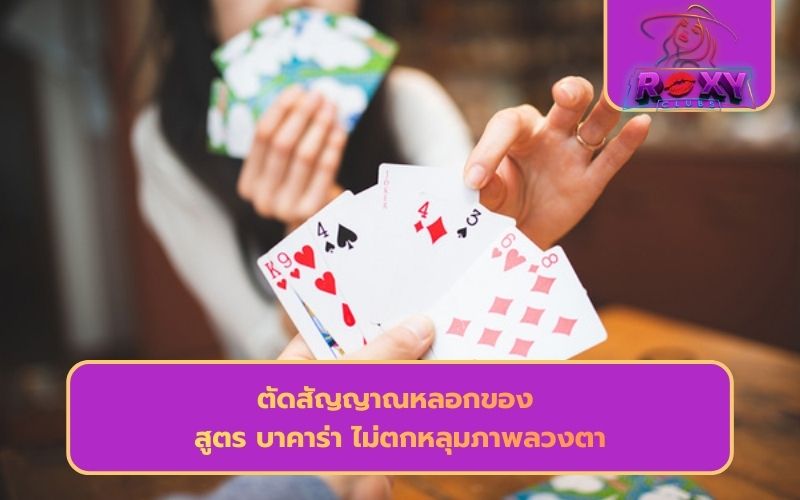 สูตร บาคาร่า ฟรี