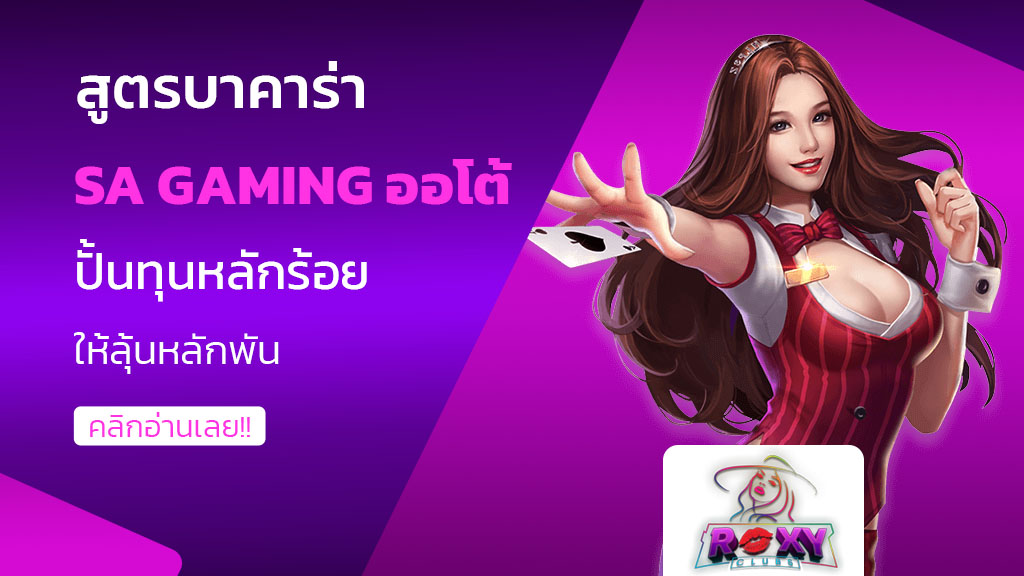 สูตรบาคาร่า sa gaming ออโต้