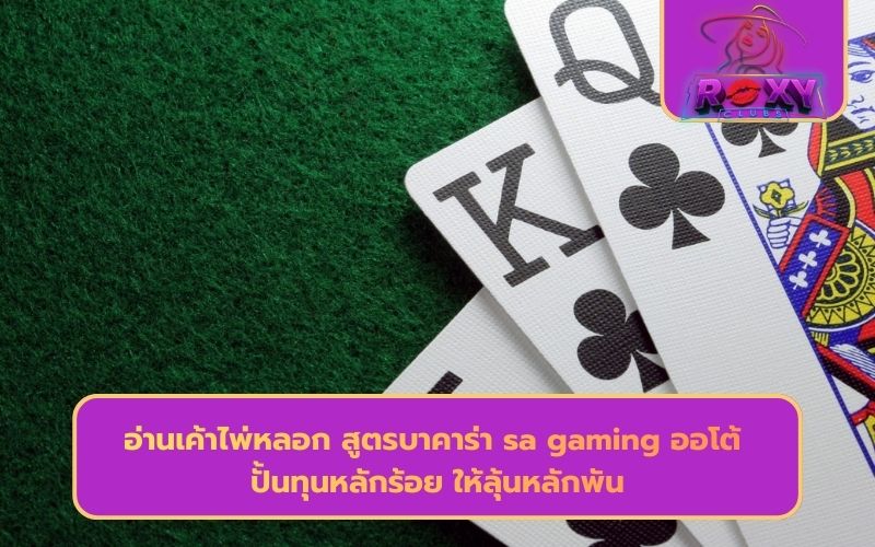 สูตร sa gaming