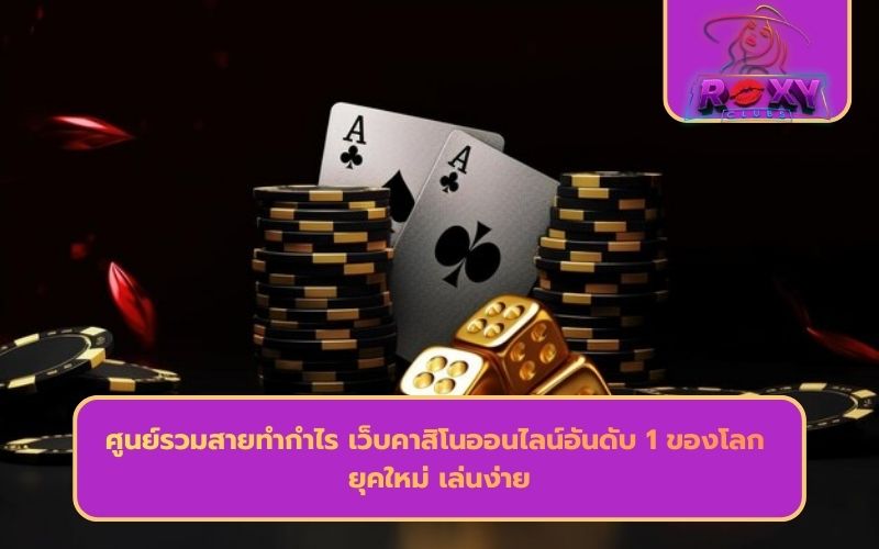 เว็บคาสิโนออนไลน์อันดับ1