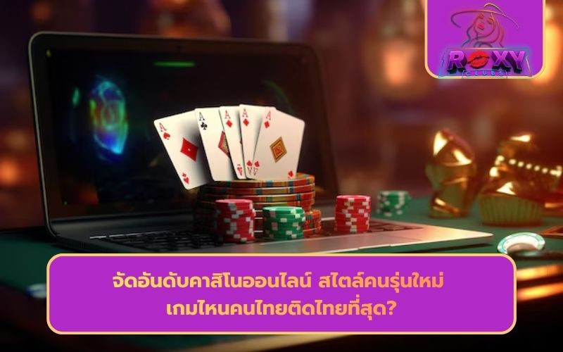 จัดอันดับคาสิโนออนไลน์