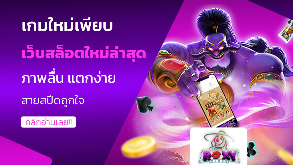 เว็บสล็อตใหม่ล่าสุด