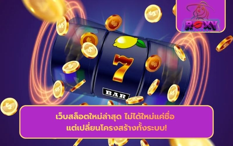 เว็บสล็อตเปิดใหม่