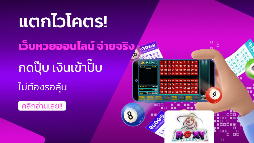 เว็บหวยออนไลน์ จ่ายจริง