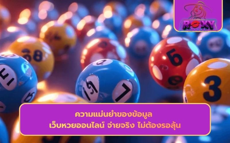 เว็บหวยออนไลน์ จ่ายจริงจ่ายไว