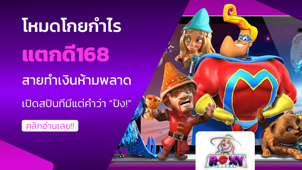 แตกดี168