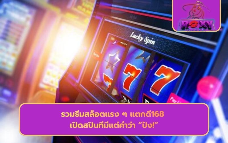 แตกดี168 สล็อต