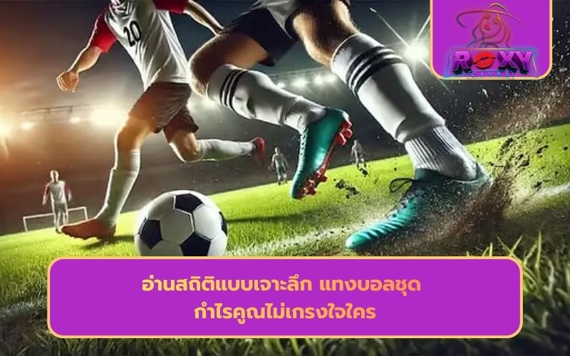 เว็บบอลที่ดีที่สุด