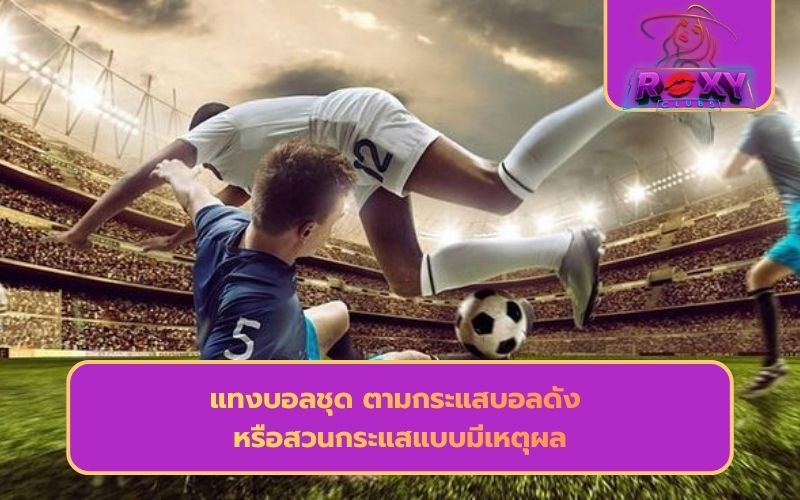 บอลชุดออนไลน์