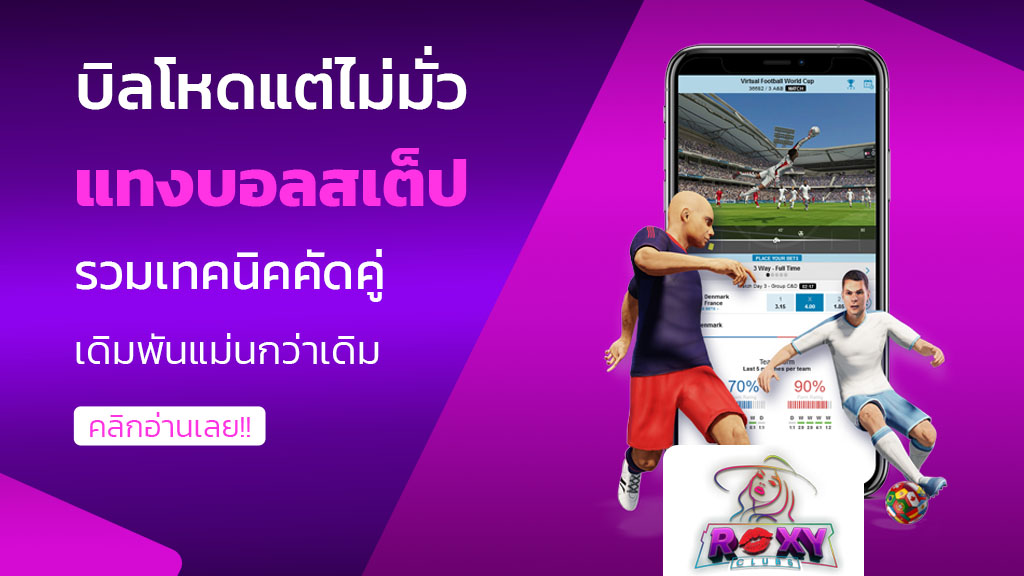 แทงบอลสเต็ป