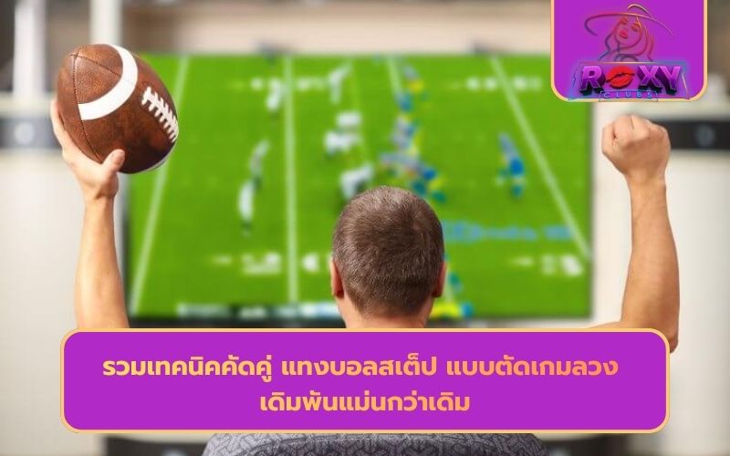 บอลสเต็ปออนไลน์