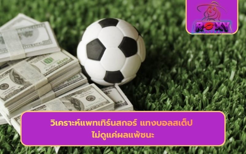 วิธีแทงบอลสเต็ป