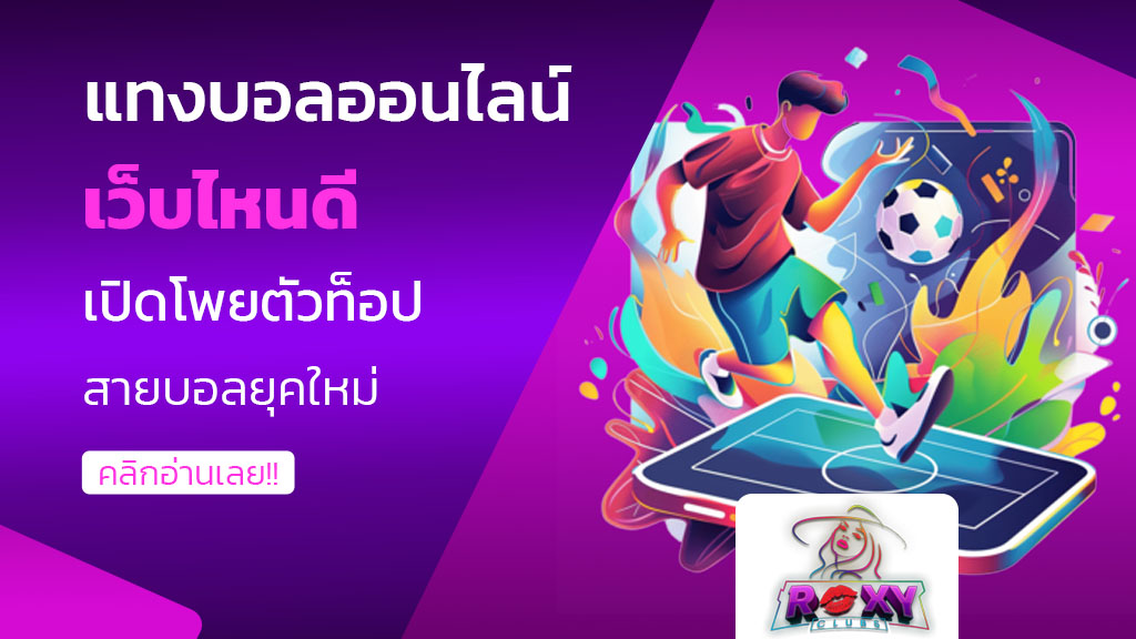 แทงบอลออนไลน์ เว็บไหนดี
