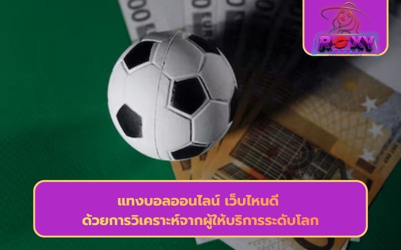 เว็บแทงบอลออนไลน์ที่ดีที่สุด