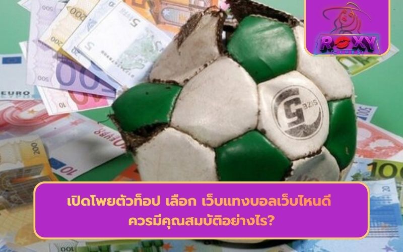 เว็บแทงบอลเว็บไหนดี