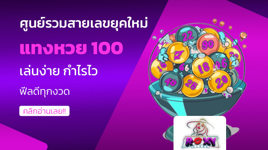 แทงหวย 100