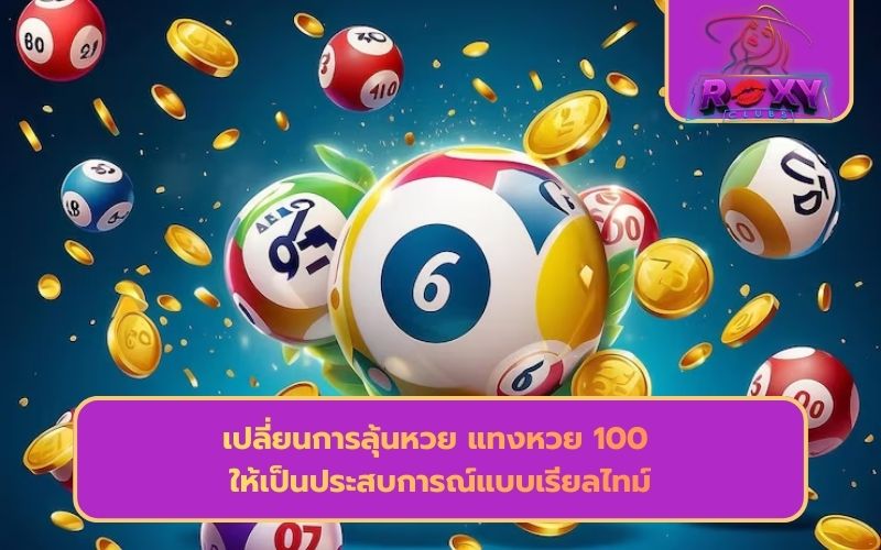 ถูกหวย 100 ได้เท่าไหร่