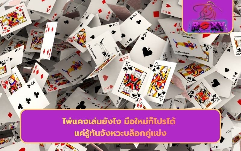 ไพ่แคง ออนไลน์ ได้เงินจริง