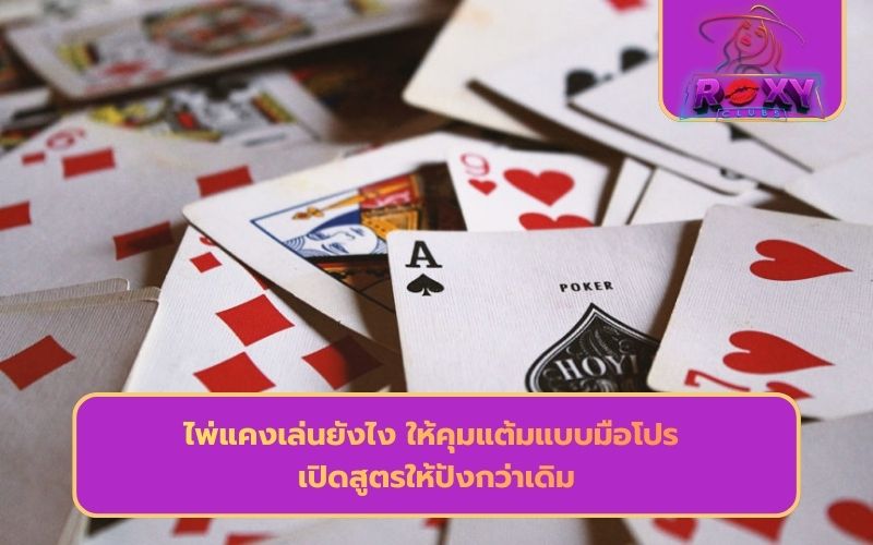 ไพ่แคงเงินจริง