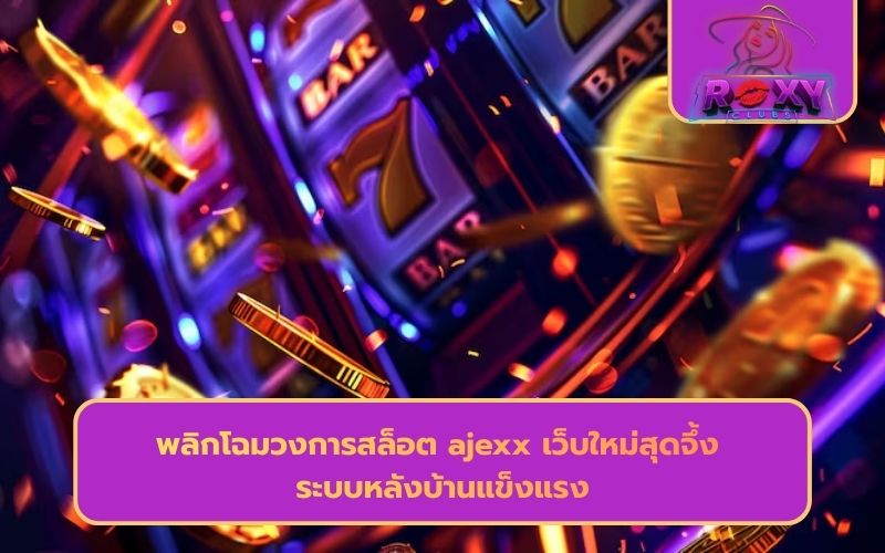 ajexx slot เข้าสู่ระบบ
