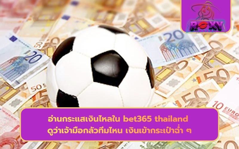 bet 365 ไทย