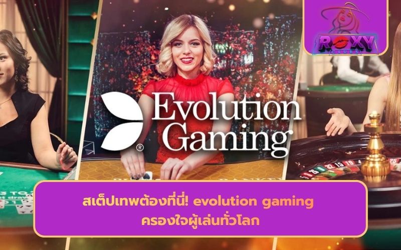 evolution gaming เว็บตรง
