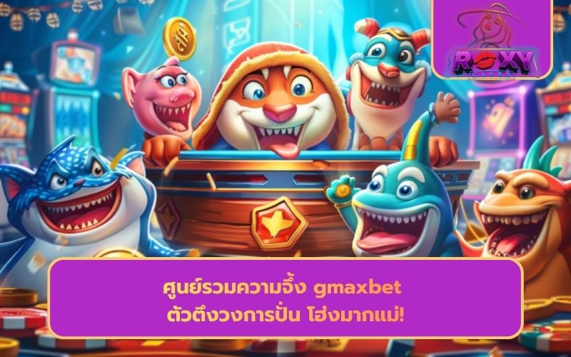 gmaxbet ทางเข้า