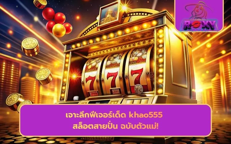 สล็อตออนไลน์